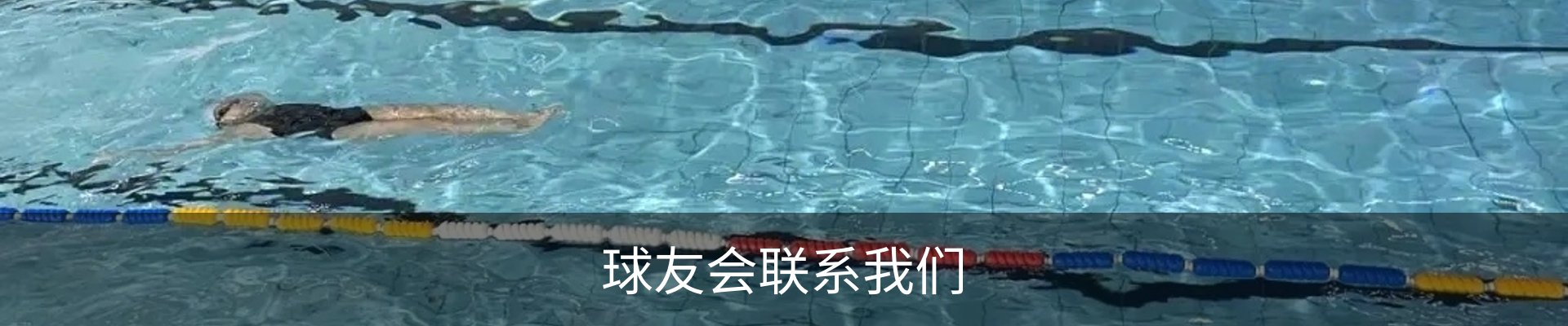 球友会联系我们