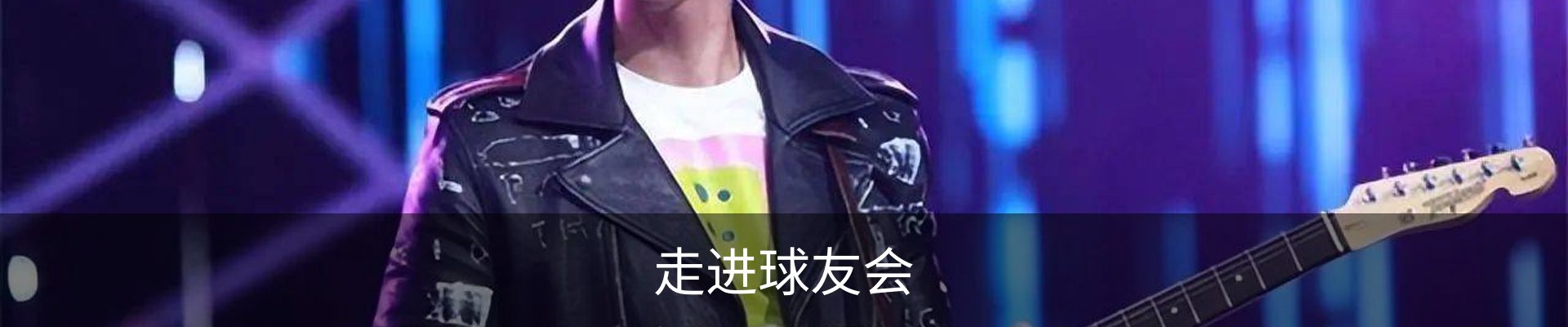 走进球友会